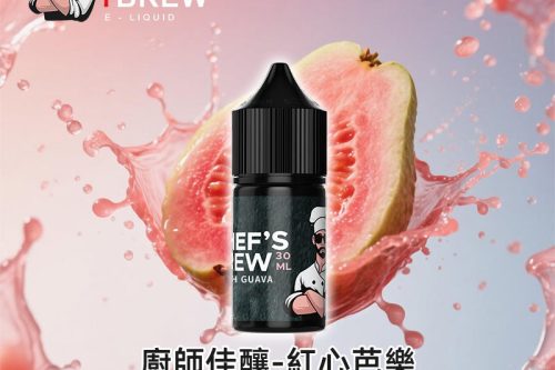 廚師佳釀THE Chefs Brew紅心芭樂電子煙油